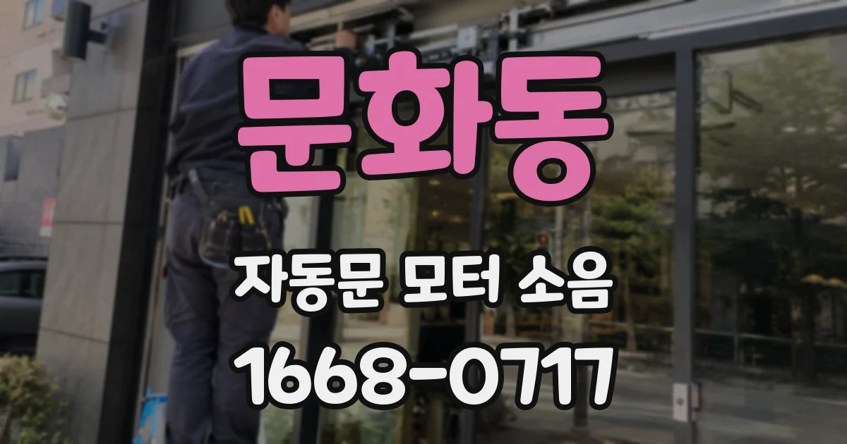 문화동 자동문 모터 소음