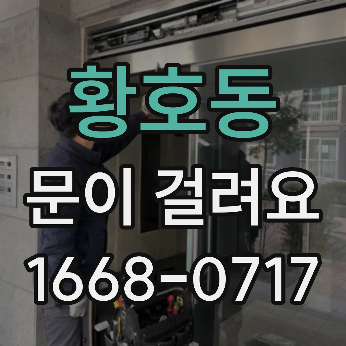 황호동 문이 걸려요