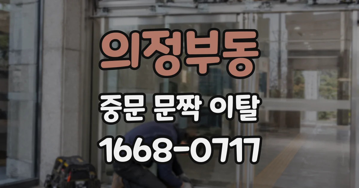 의정부동 중문 문짝 이탈