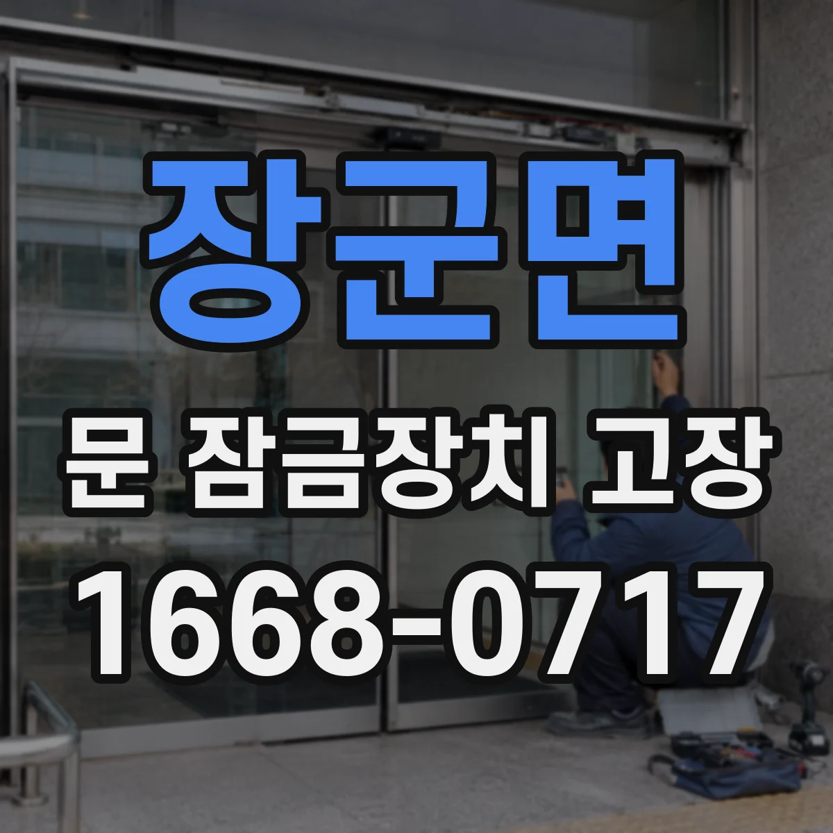 장군면 문 잠금장치 고장 문틀 휨 탓에 잠금이 안 맞을 때 정렬 방법