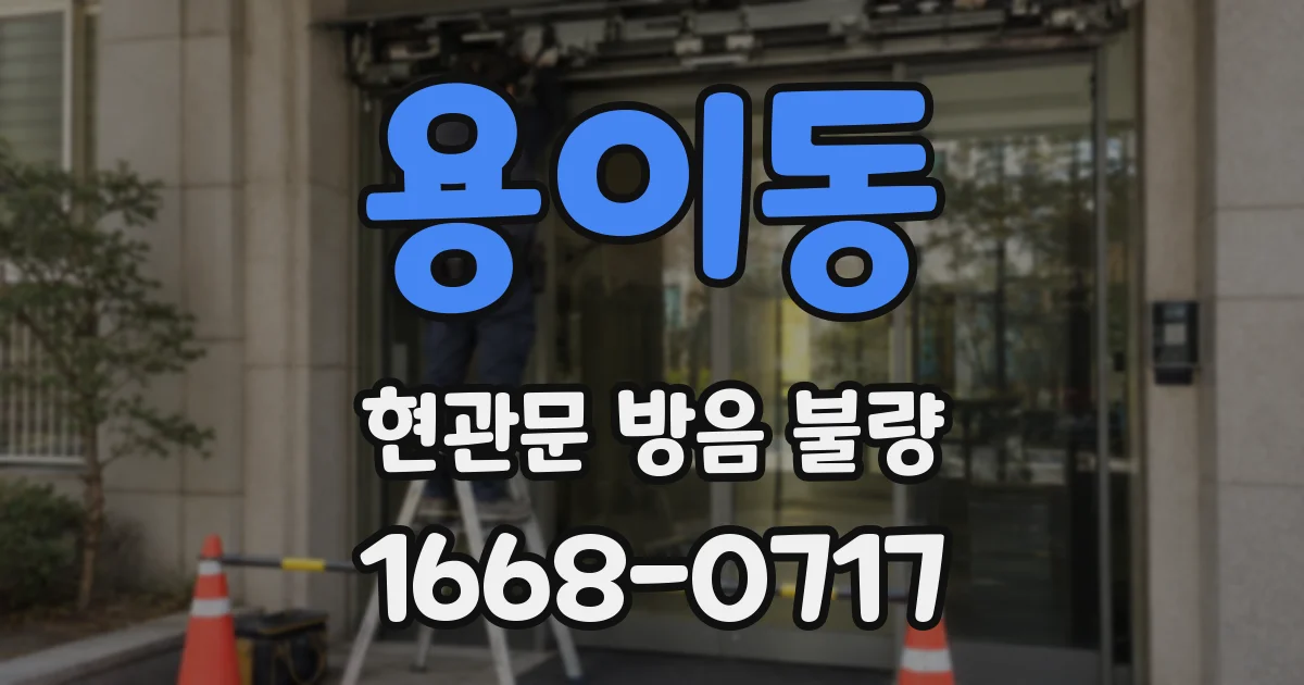 용이동 현관문 방음 불량