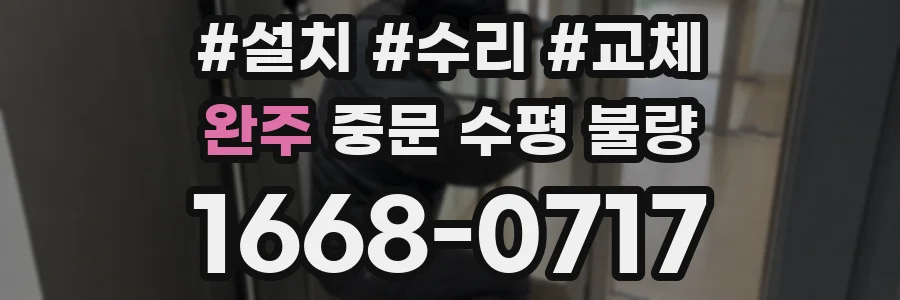 완주 중문 수평 불량