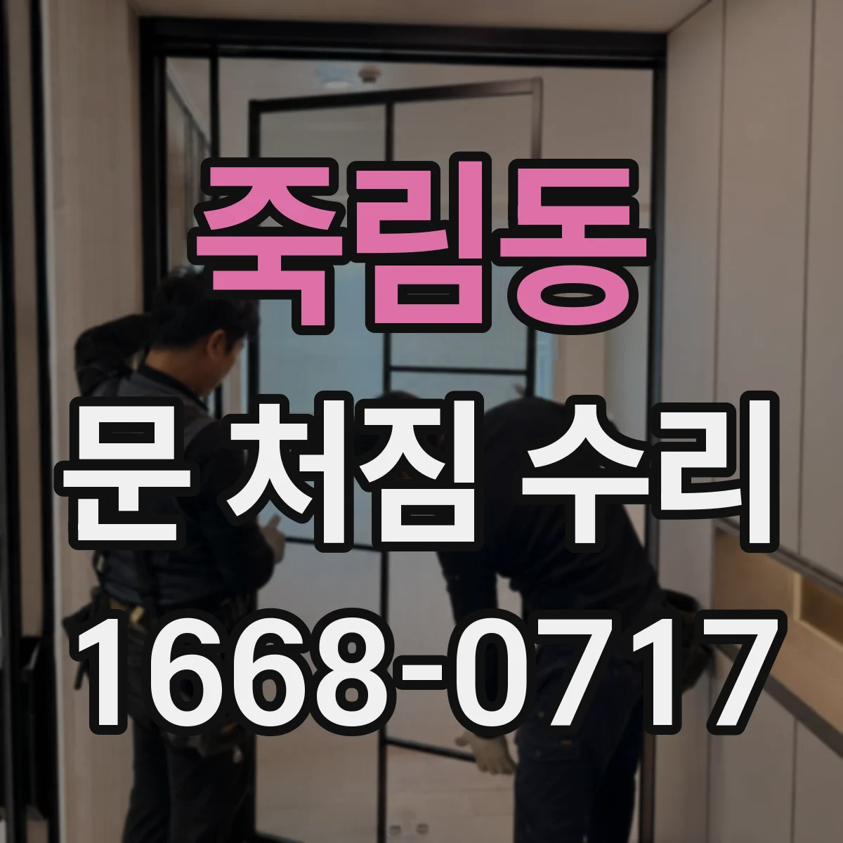 죽림동 문 처짐 수리