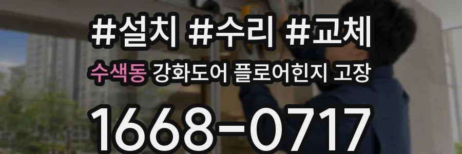 수색동 강화도어 플로어힌지 고장