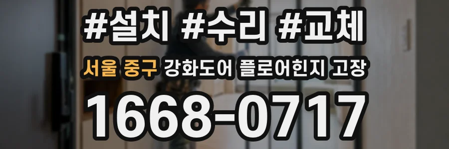 서울 중구 강화도어 플로어힌지 고장