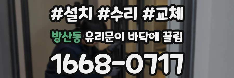 방산동 유리문이 바닥에 끌림