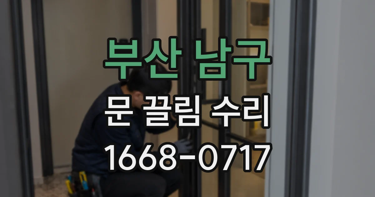 부산 남구 문 끌림 수리