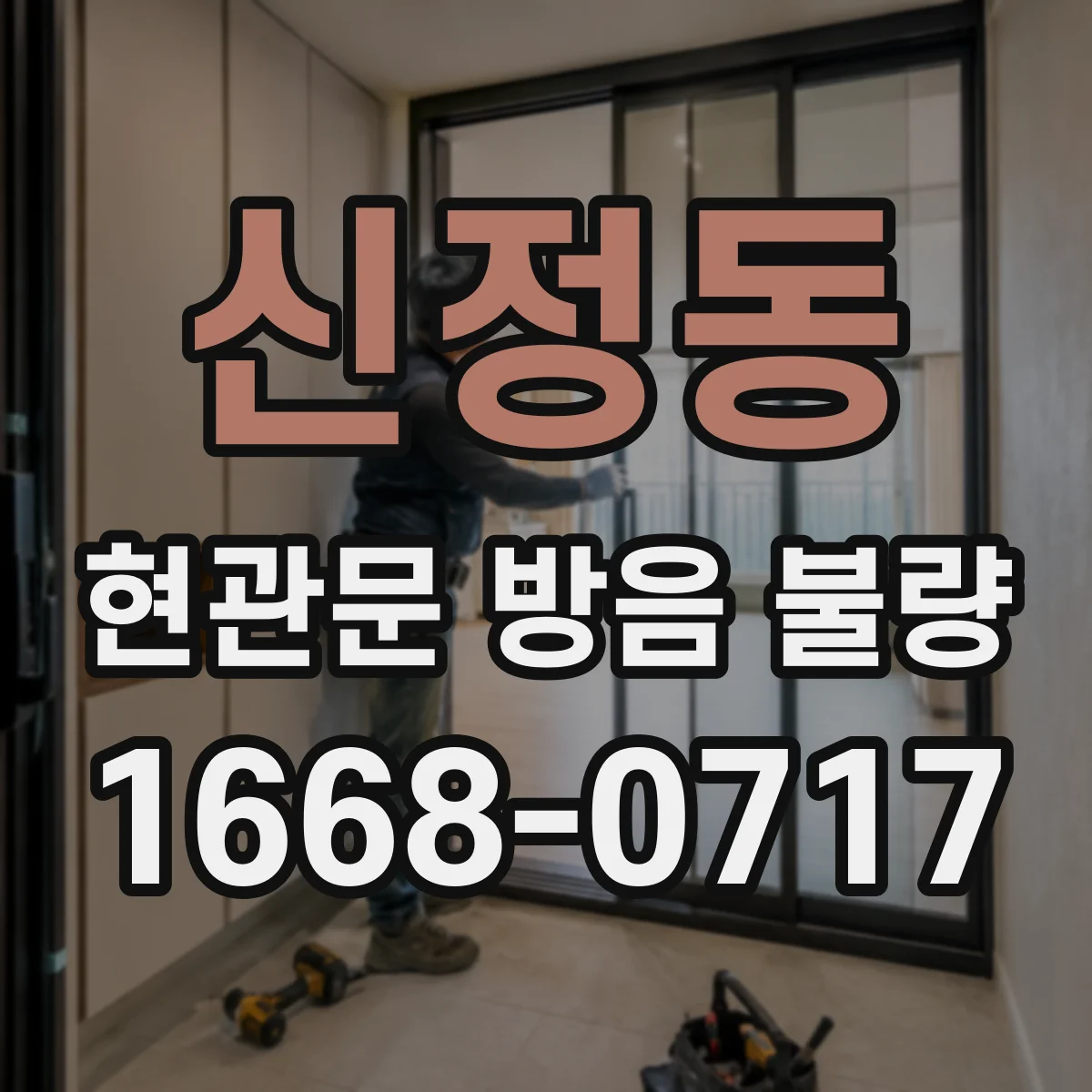 신정동 현관문 방음 불량