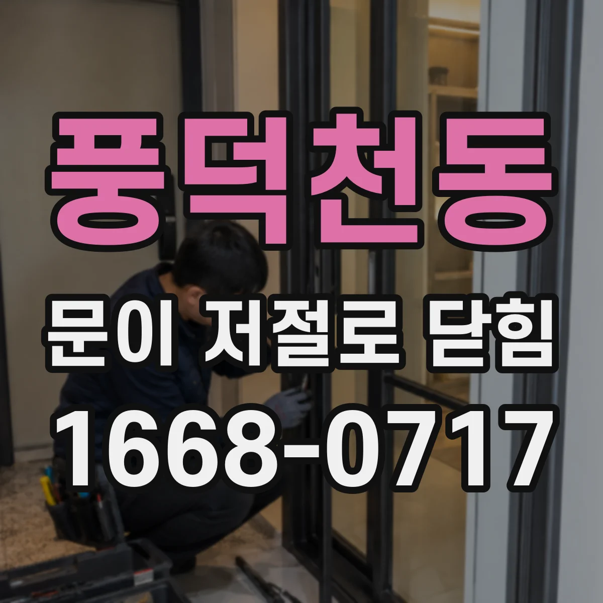 풍덕천동 문이 저절로 닫힘