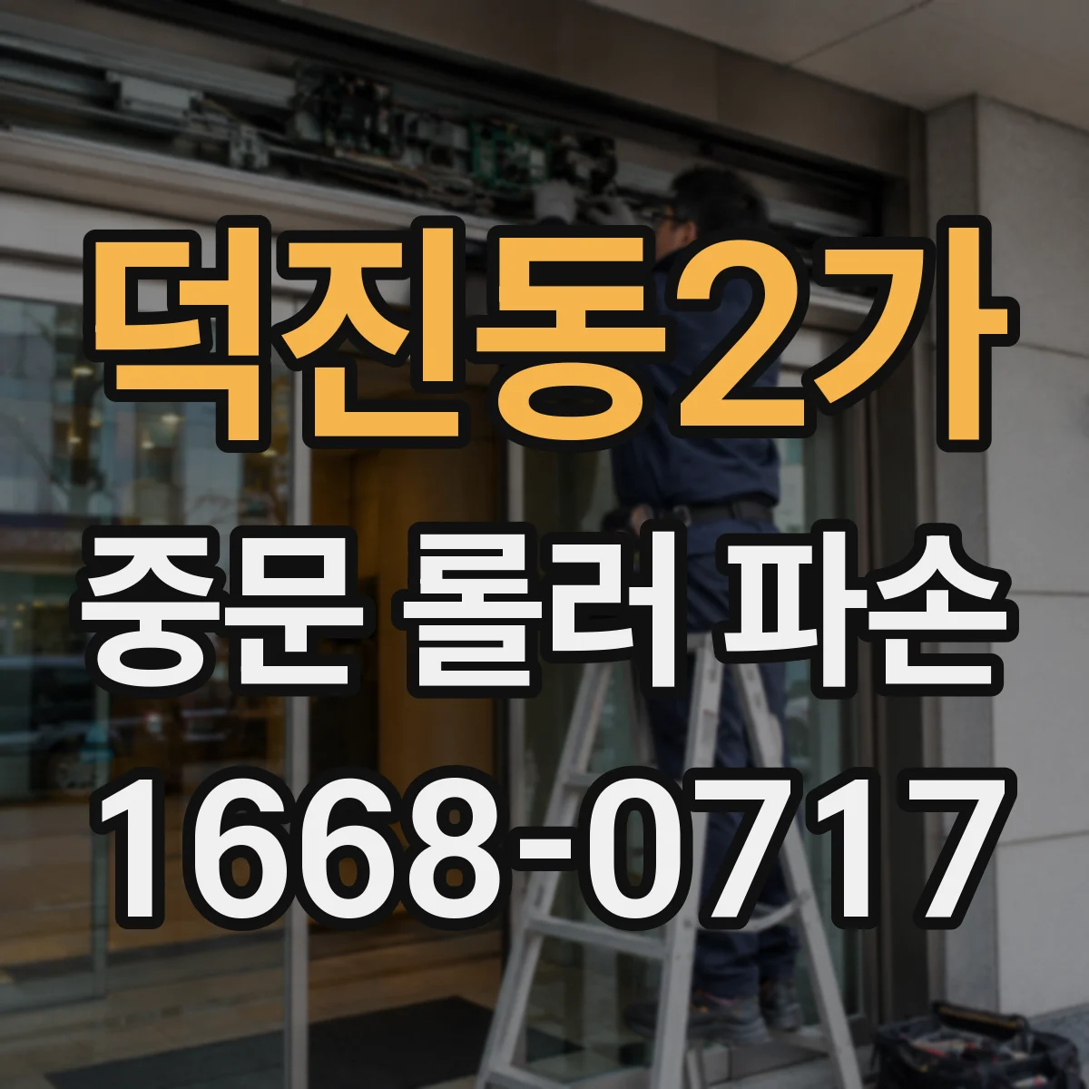 덕진동2가 중문 롤러 파손