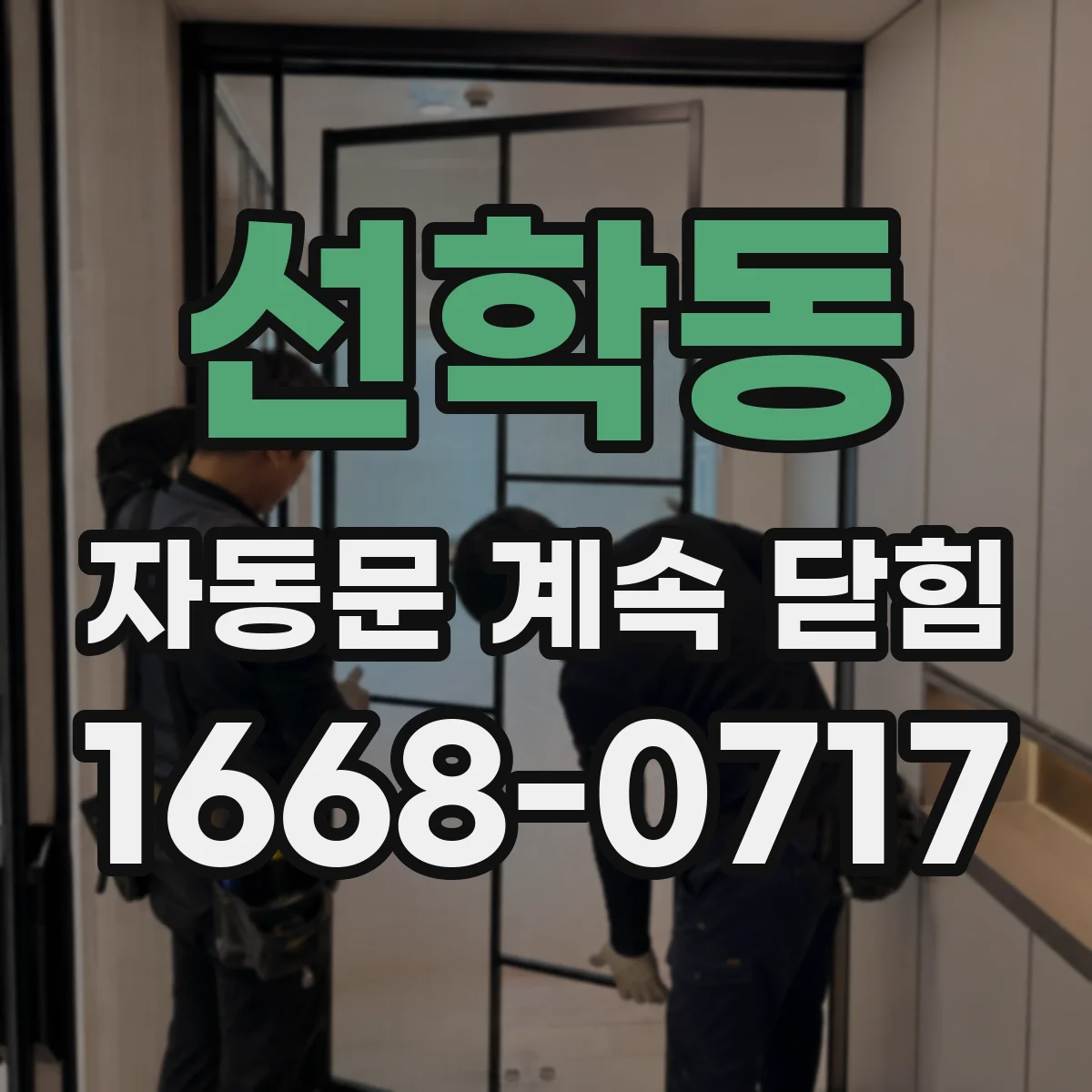 선학동 자동문 계속 닫힘
