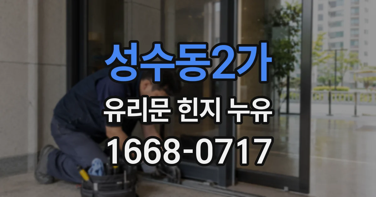 성수동2가 유리문 힌지 누유