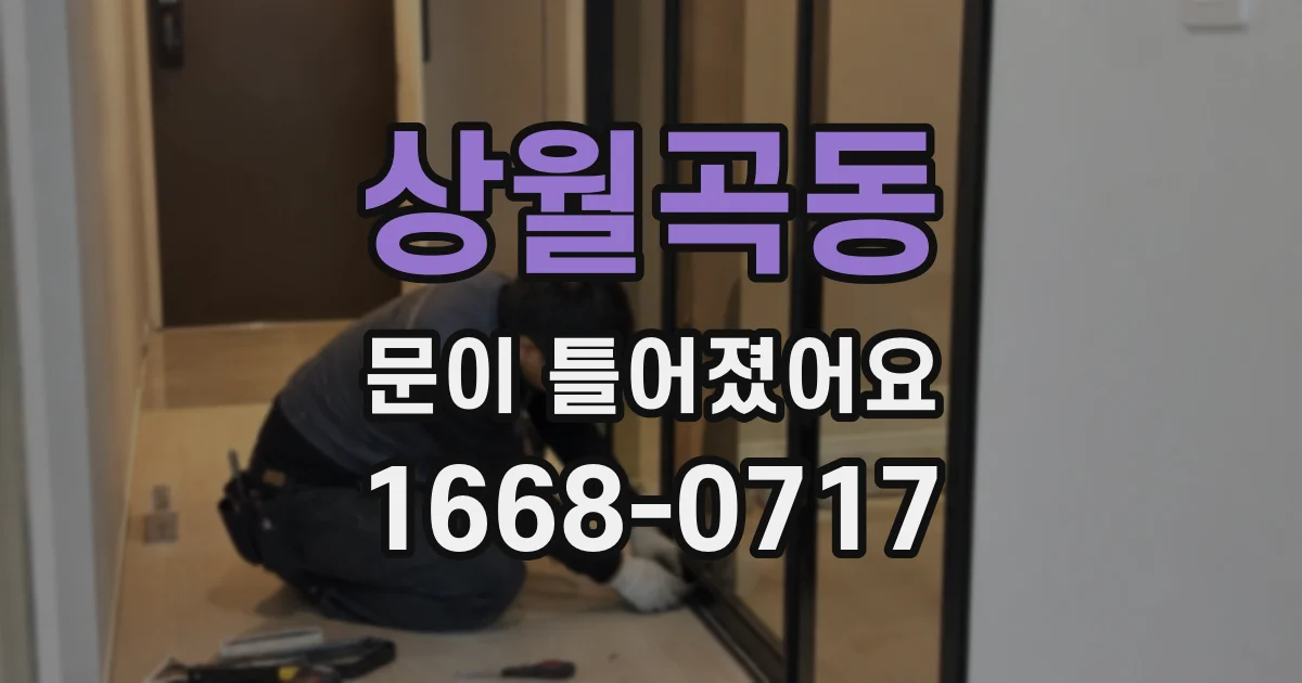 상월곡동 문이 틀어졌어요