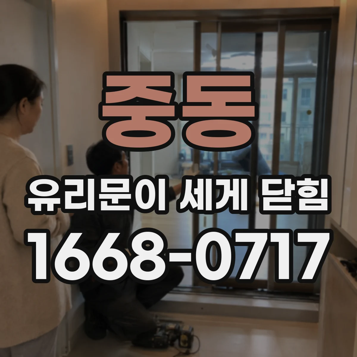 중동 유리문이 세게 닫힘