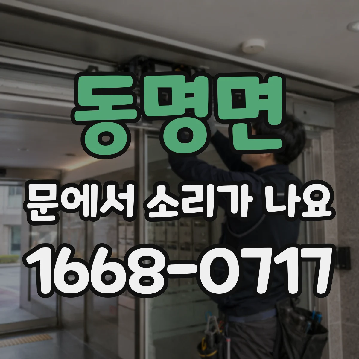 동명면 문에서 소리가 나요