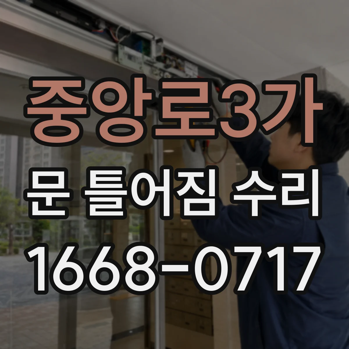 중앙로3가 문 틀어짐 수리 과정에서 체결력 약한 부분만 재정비