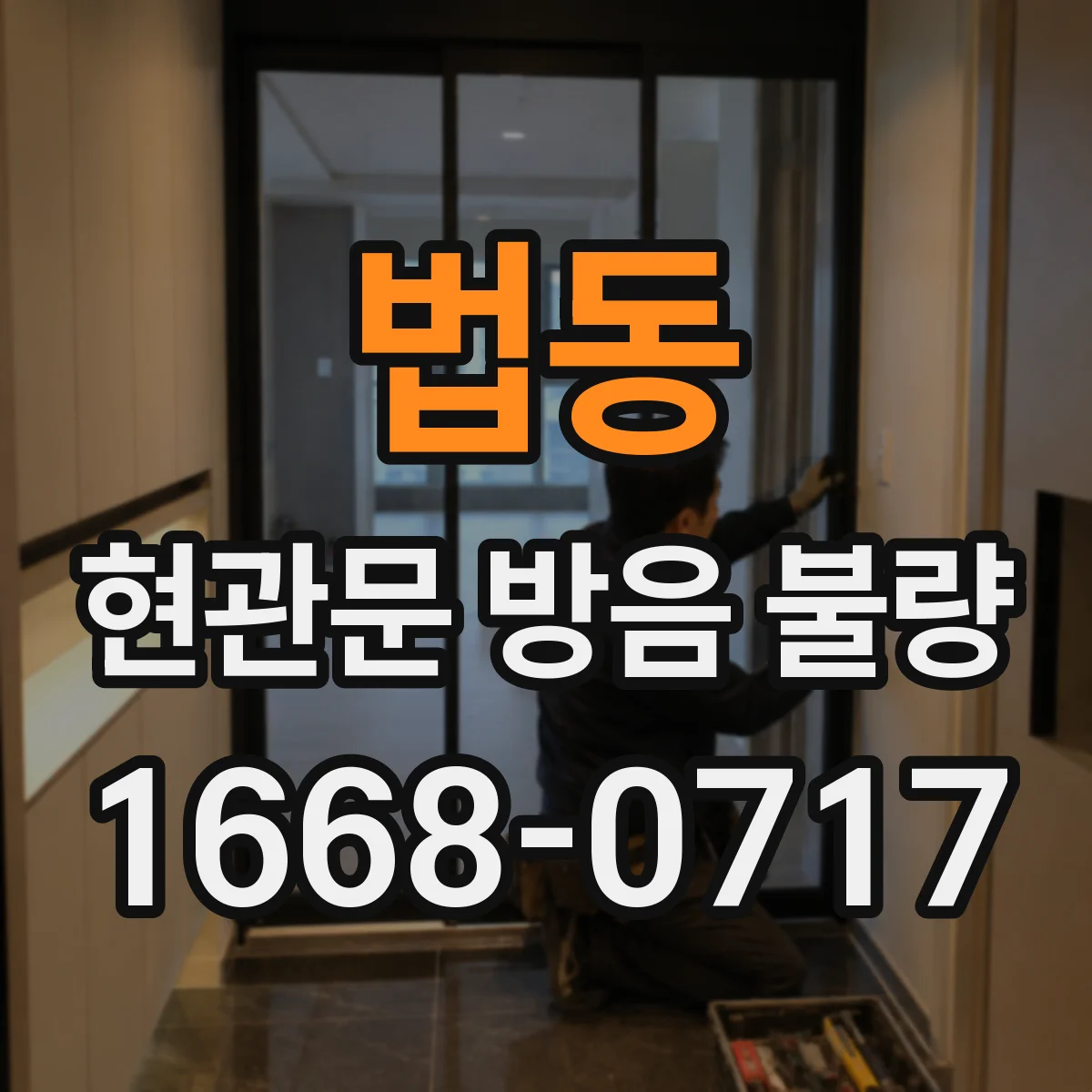 법동 현관문 방음 불량