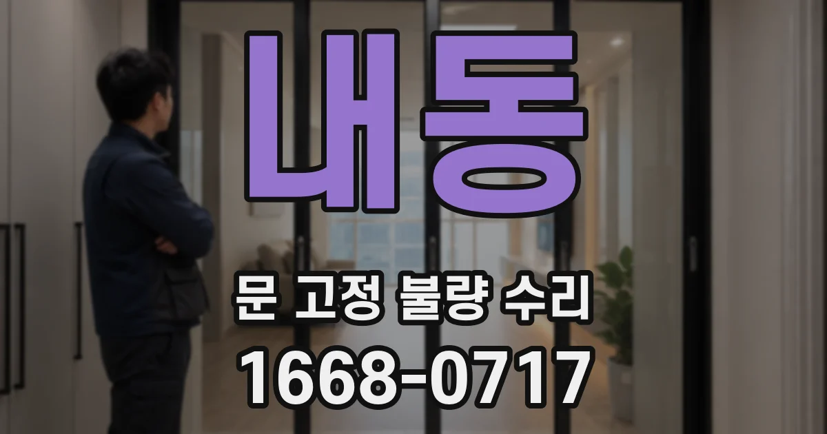내동 문 고정 불량 수리