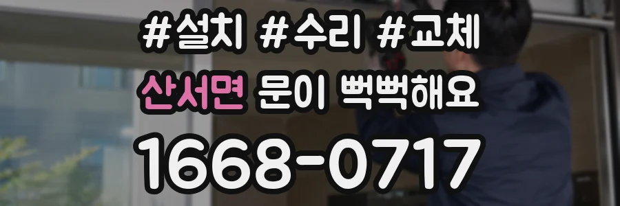 산서면 문이 뻑뻑해요