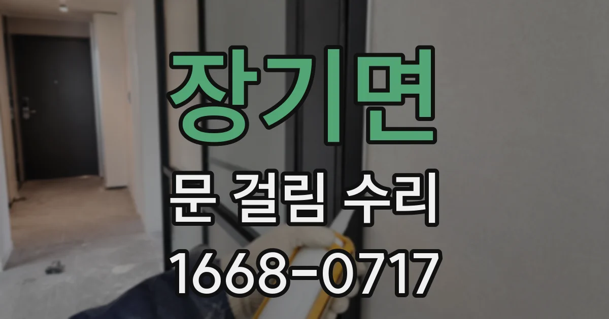 장기면 문 걸림 수리
