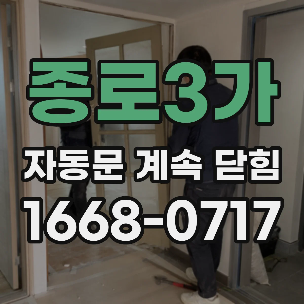 종로3가 자동문 계속 닫힘