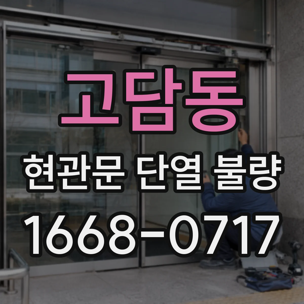 고담동 현관문 단열 불량
