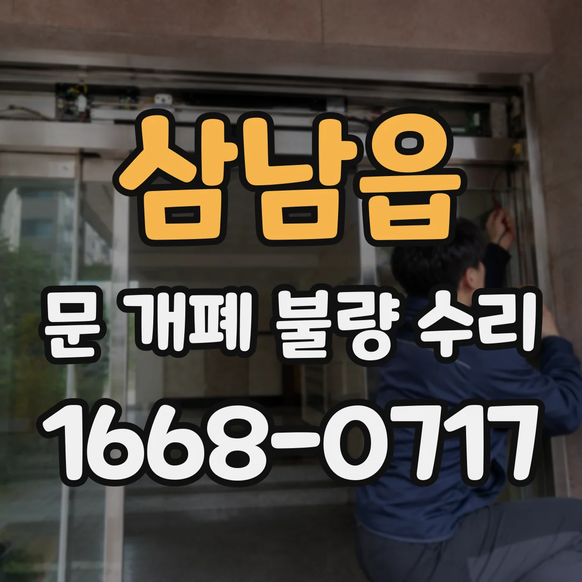 삼남읍 문 개폐 불량 수리