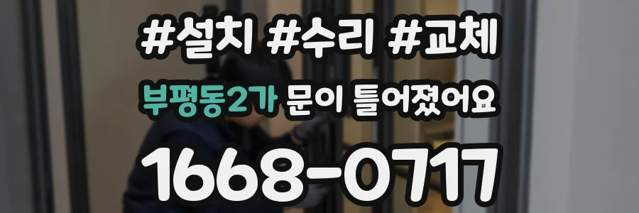 부평동2가 문이 틀어졌어요