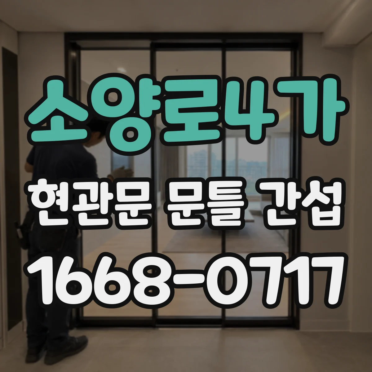 소양로4가 현관문 문틀 간섭