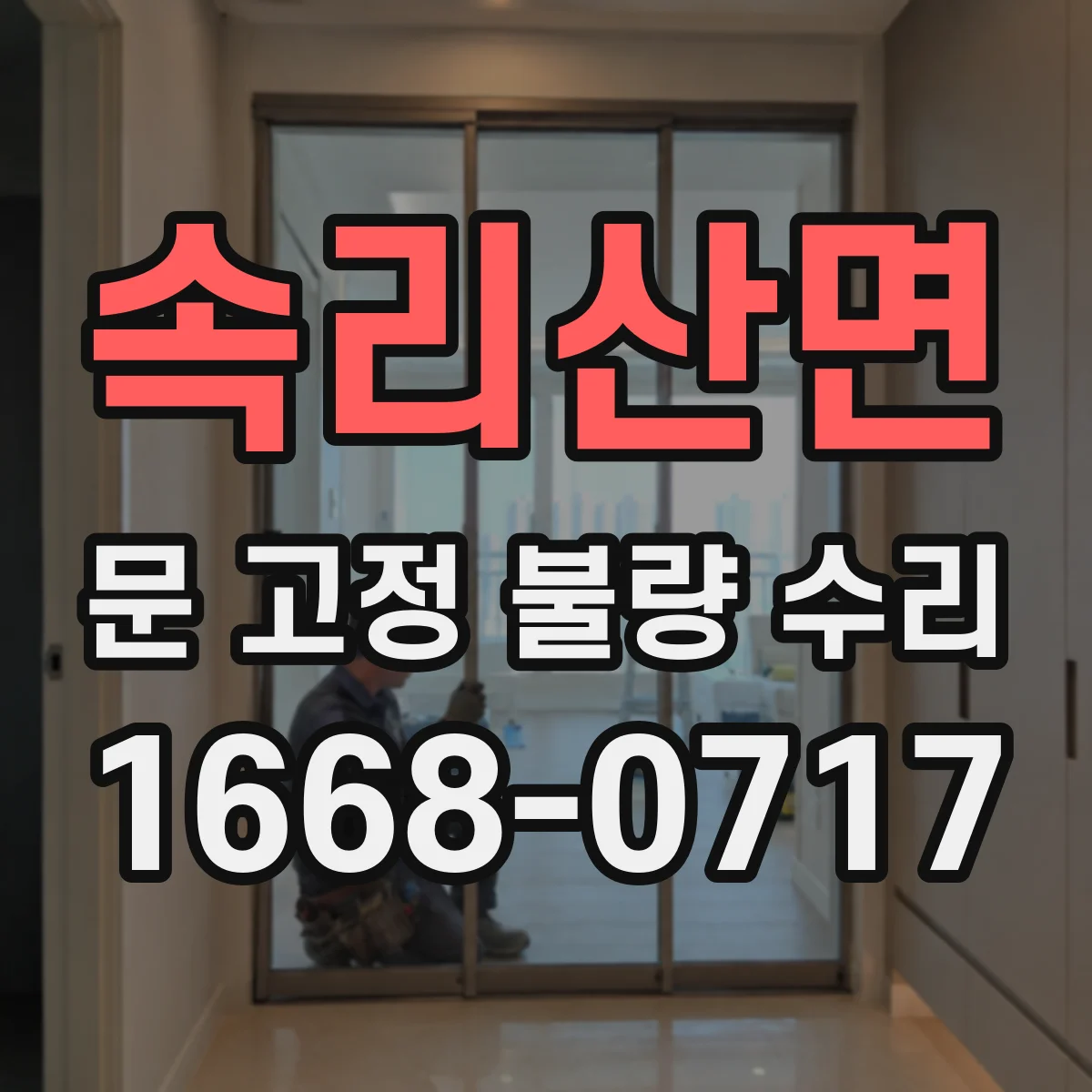 속리산면 문 고정 불량 수리