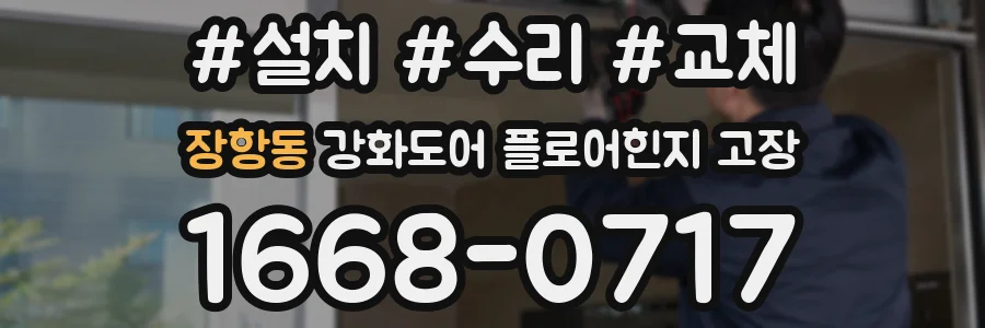 장항동 강화도어 플로어힌지 고장