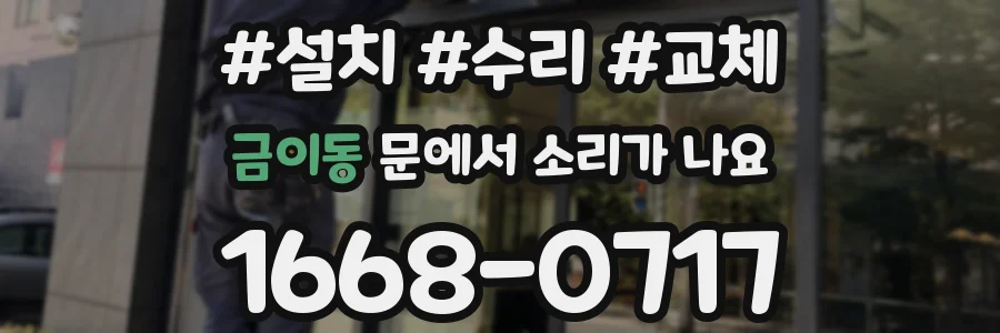금이동 문에서 소리가 나요