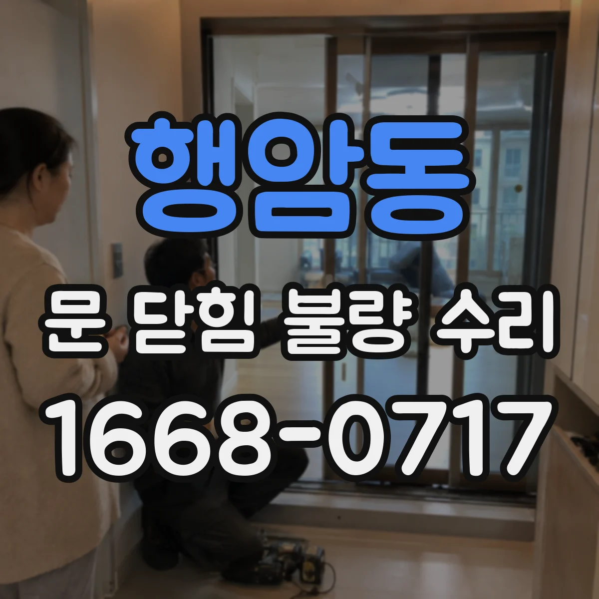 행암동 문 닫힘 불량 수리