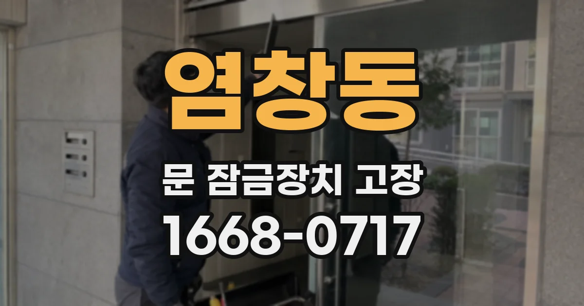 염창동 문 잠금장치 고장
