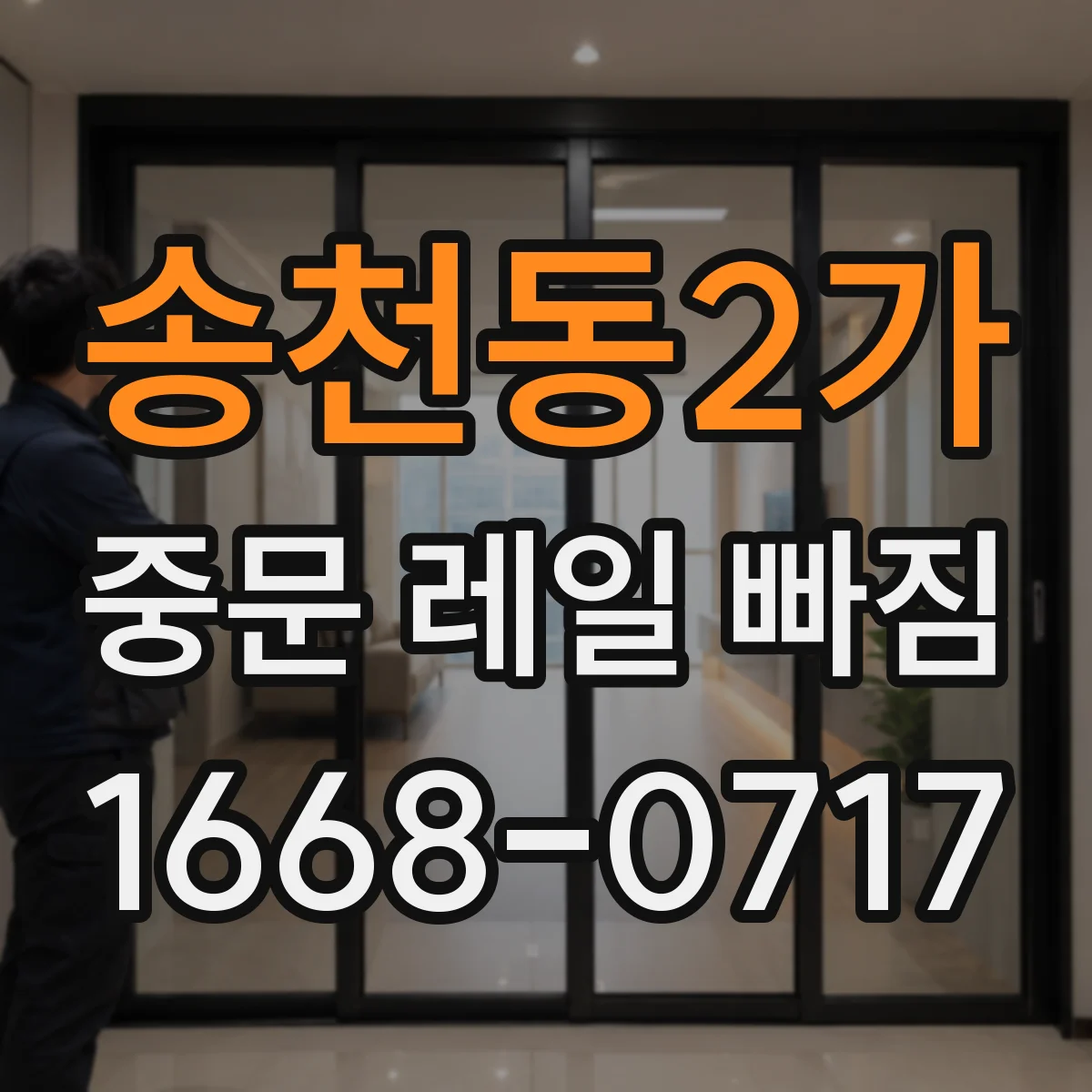 송천동2가 중문 레일 빠짐