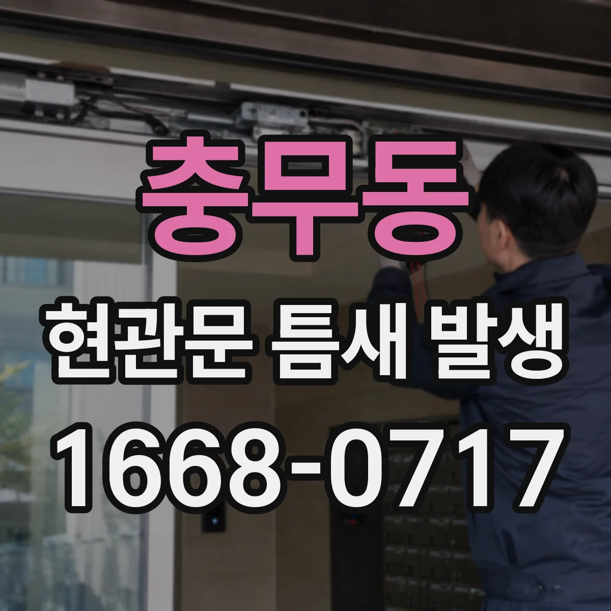 충무동 현관문 틈새 발생