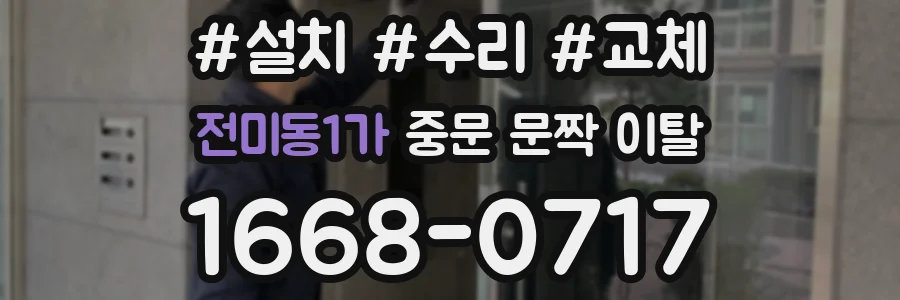 전미동1가 중문 문짝 이탈