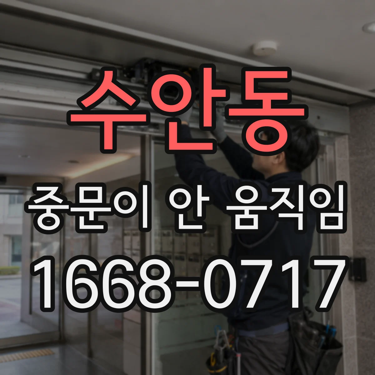 수안동 중문이 안 움직임