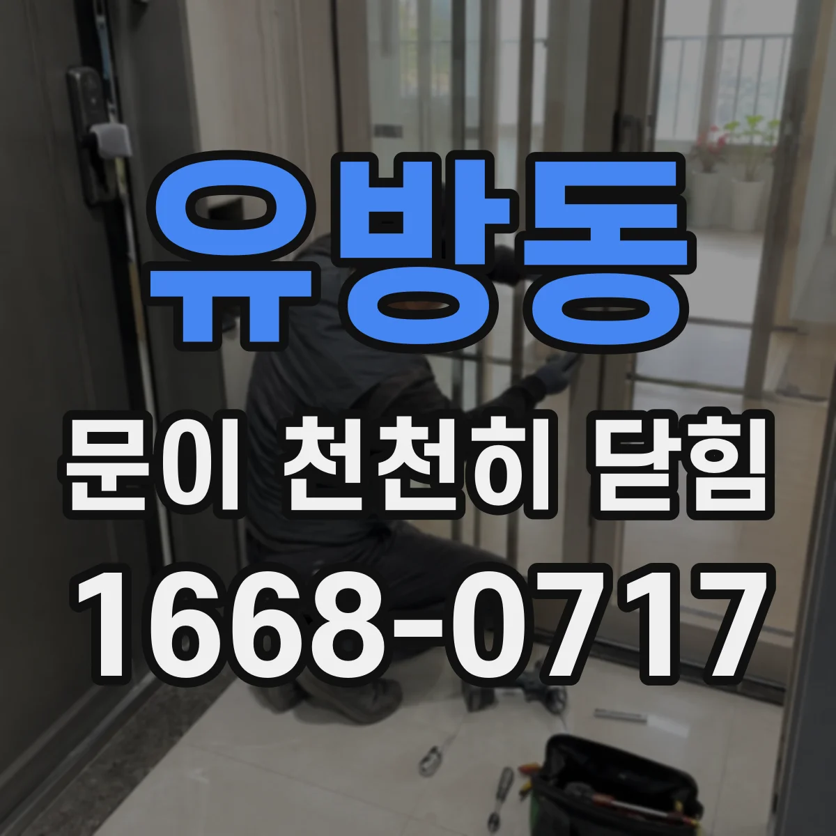 유방동 문이 천천히 닫힘
