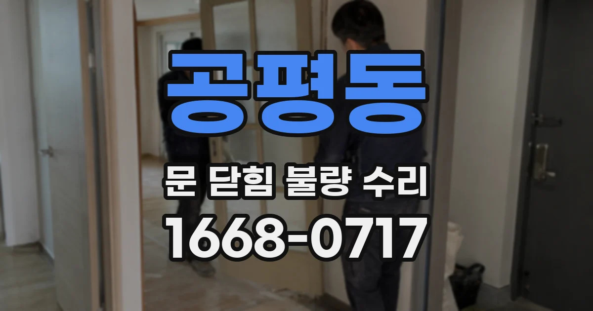 공평동 문 닫힘 불량 수리