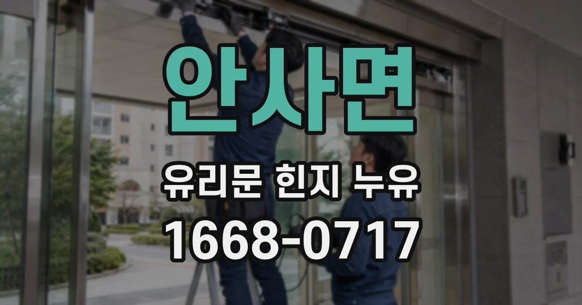 안사면 유리문 힌지 누유
