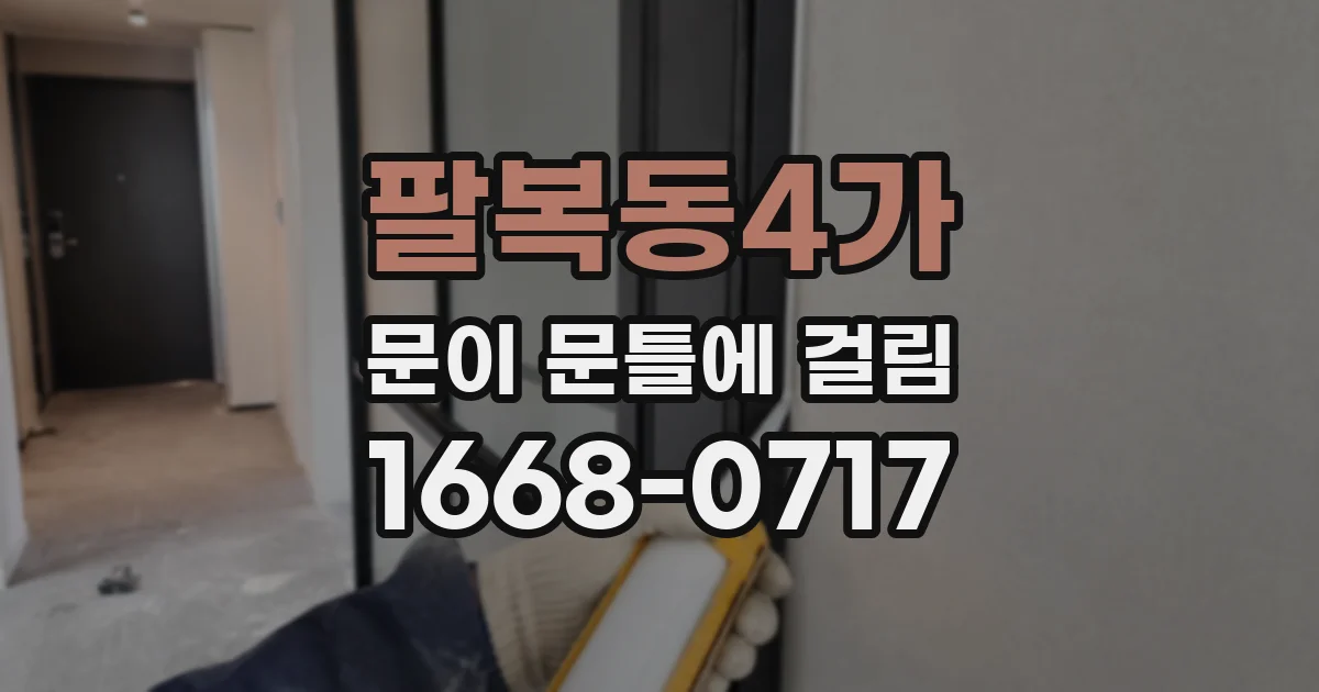 팔복동4가 문이 문틀에 걸림