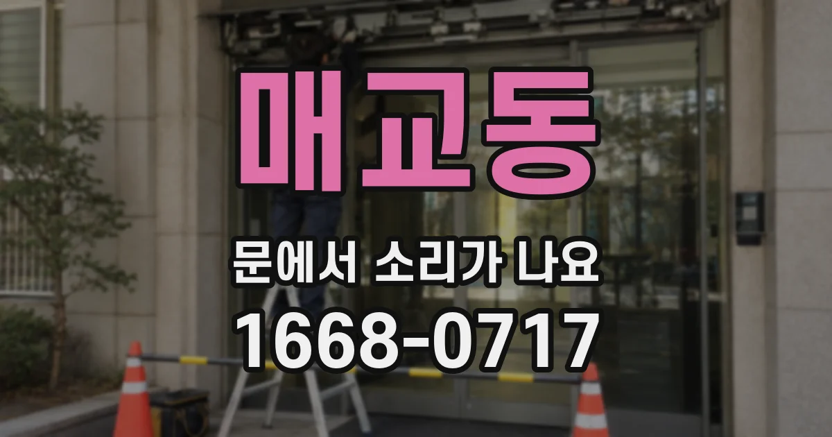 매교동 문에서 소리가 나요