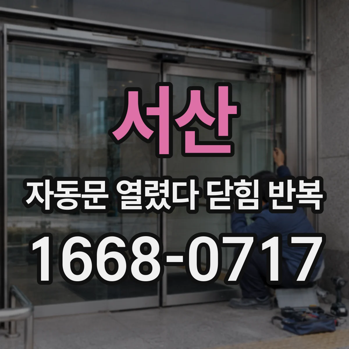 서산 자동문 열렸다 닫힘 반복 증상은 열림과 닫힘이 연달아 일어나거나, 정지 후 다시 작동하면서 나타납니다.