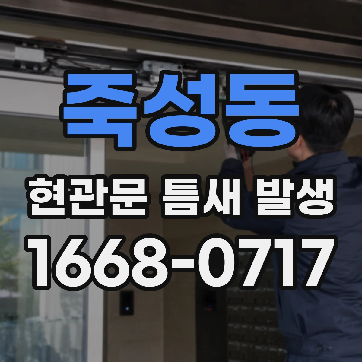 죽성동 현관문 틈새 발생