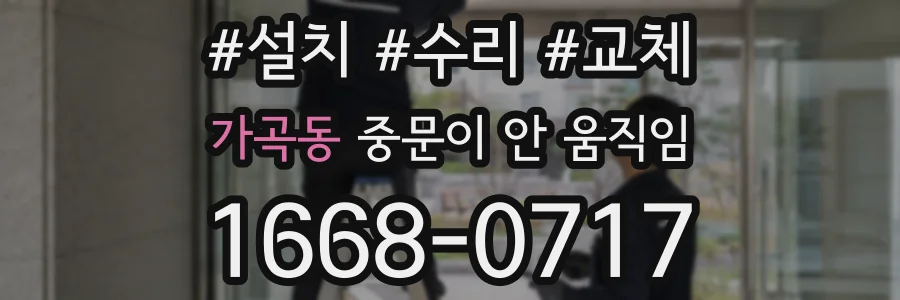가곡동 중문이 안 움직임