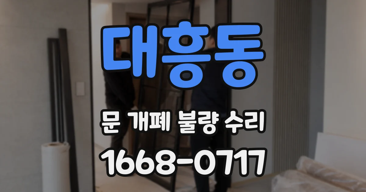 대흥동 문 개폐 불량 수리