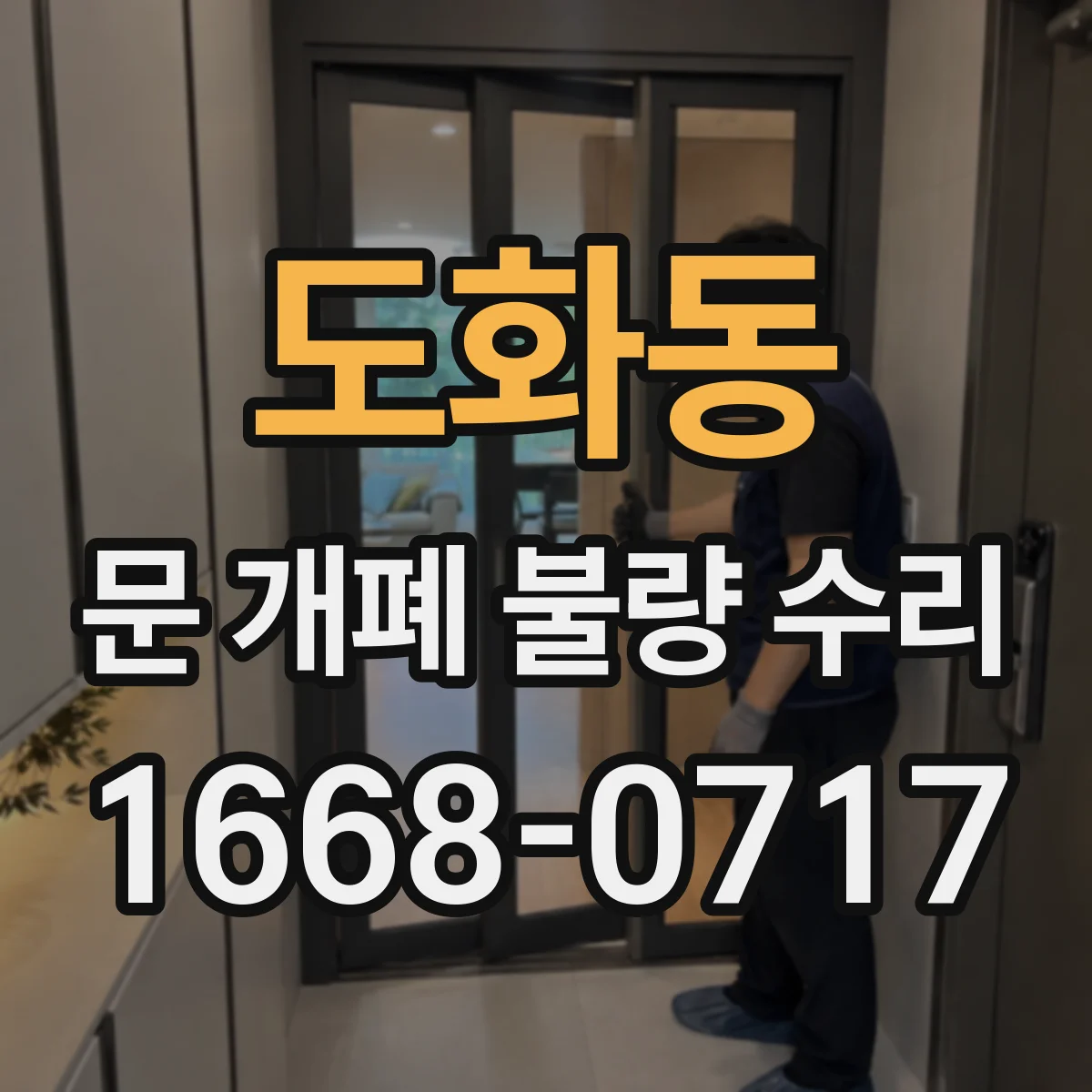 도화동 문 개폐 불량 수리