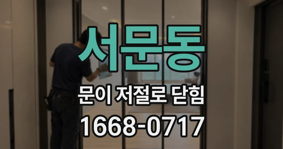 서문동 문이 저절로 닫힘