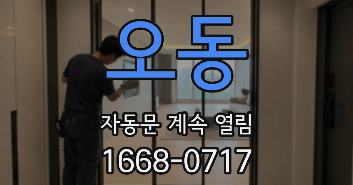 오동 자동문 계속 열림